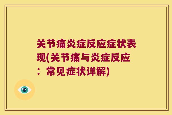 关节痛反应症状表现(关节痛与反应：常见症状详解)