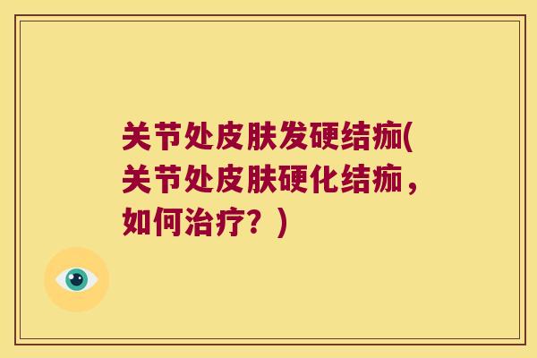 关节处发硬结痂(关节处硬化结痂，如何？)
