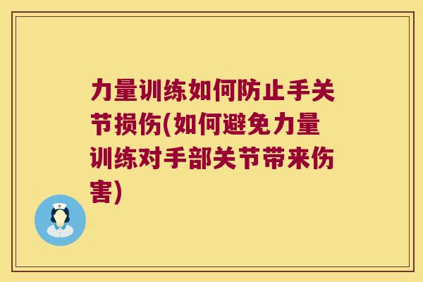 力量训练如何防止手关节损伤(如何避免力量训练对手部关节带来伤害) 力量训练如何防止手关节损伤(如何避免力量训练对手部关节带来伤害)