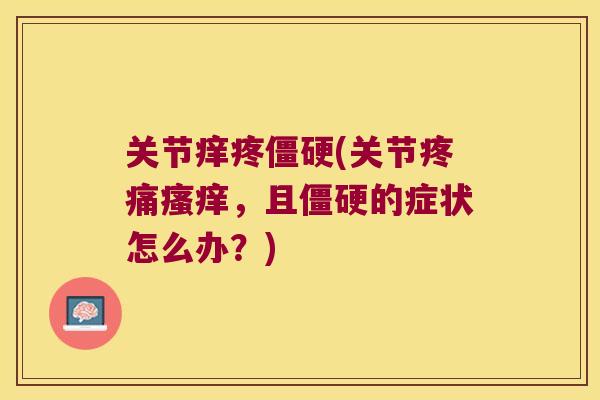 关节痒疼(关节，且的症状怎么办？)