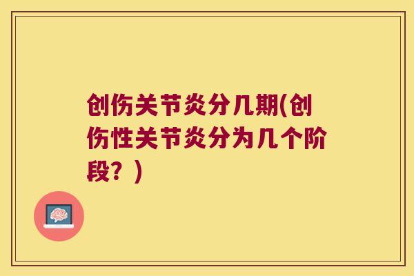 创伤分几期(创伤性分为几个阶段？)