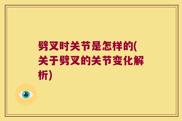 劈叉时关节是怎样的(关于劈叉的关节变化解析) 劈叉时关节是怎样的(关于劈叉的关节变化解析)