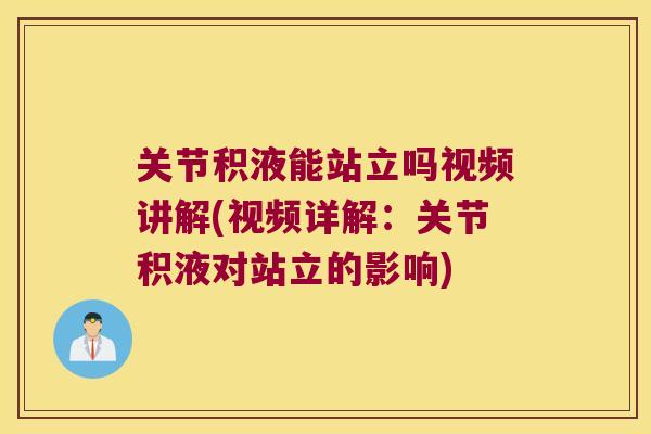关节积液能站立吗视频讲解(视频详解:关节积液对站立的影响) 关节积液能站立吗视频讲解(视频详解:关节积液对站立的影响)