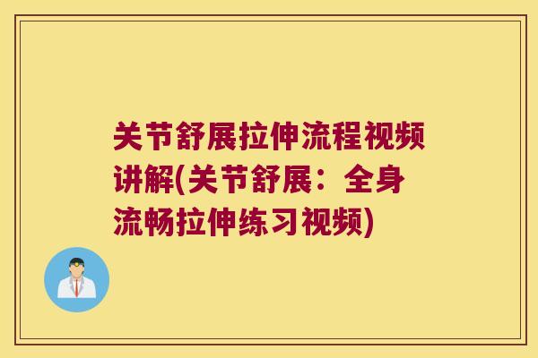 关节舒展拉伸流程视频讲解(关节舒展:全身流畅拉伸练习视频) 关节舒展拉伸流程视频讲解(关节舒展:全身流畅拉伸练习视频)