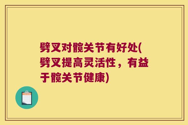 劈叉对髋关节有好处(劈叉提高灵活性,有益于髋关节健康) 劈叉对髋关节有好处(劈叉提高灵活性,有益于髋关节健康)