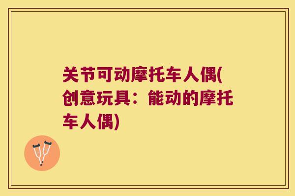 关节可动摩托车人偶(创意玩具：能动的摩托车人偶)