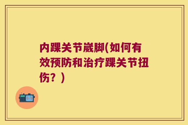 内踝关节崴脚(如何有效和踝关节扭伤？)