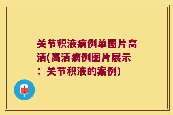 关节积液例单图片高清(高清例图片展示：关节积液的案例)