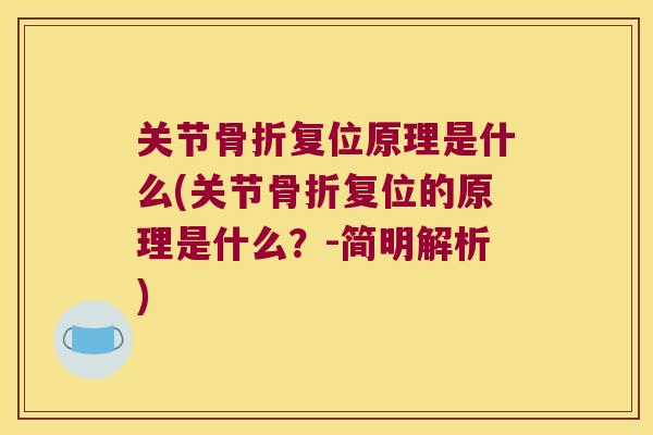 关节复位原理是什么(关节复位的原理是什么？-简明解析)