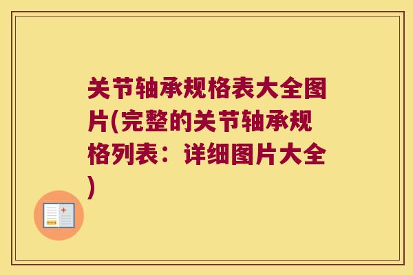 关节轴承规格表大全图片(完整的关节轴承规格列表：详细图片大全)