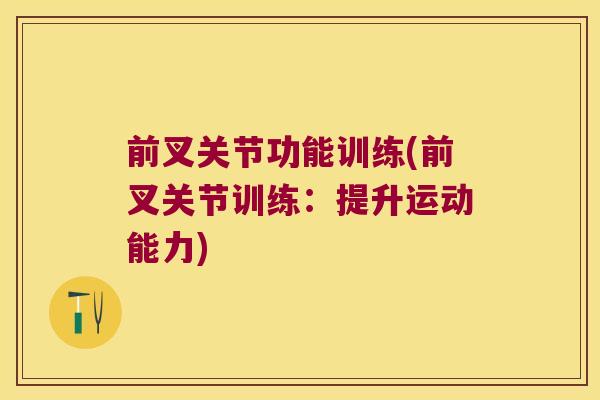 前叉关节功能训练(前叉关节训练:提升运动能力) 前叉关节功能训练(前叉关节训练:提升运动能力)