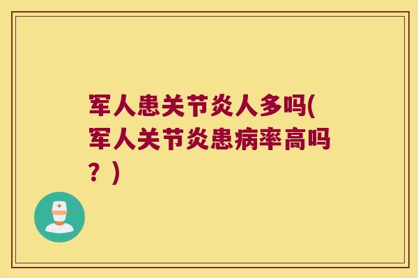 军人患人多吗(军人患率高吗?) 军人患人多吗(军人患率高吗?)