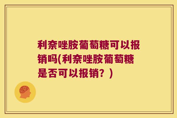 利奈唑胺葡萄糖可以报销吗(利奈唑胺葡萄糖是否可以报销？)