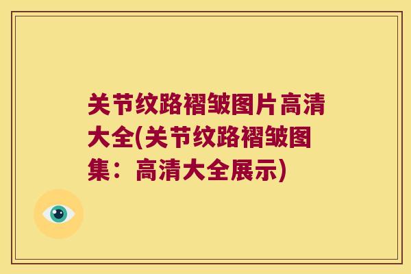 关节纹路褶皱图片高清大全(关节纹路褶皱图集:高清大全展示) 关节纹路褶皱图片高清大全(关节纹路褶皱图集:高清大全展示)