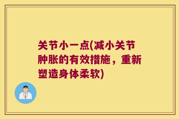 关节小一点(减小关节的有效措施,重新塑造身体柔软) 关节小一点(减小关节的有效措施,重新塑造身体柔软)