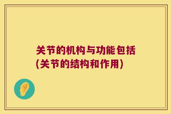 关节的机构与功能包括(关节的结构和作用)