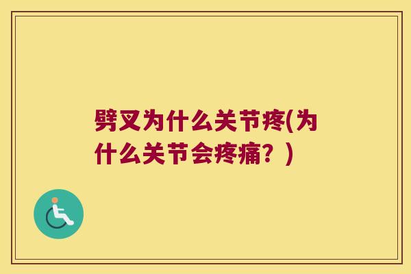 劈叉为什么关节疼(为什么关节会?) 劈叉为什么关节疼(为什么关节会?)