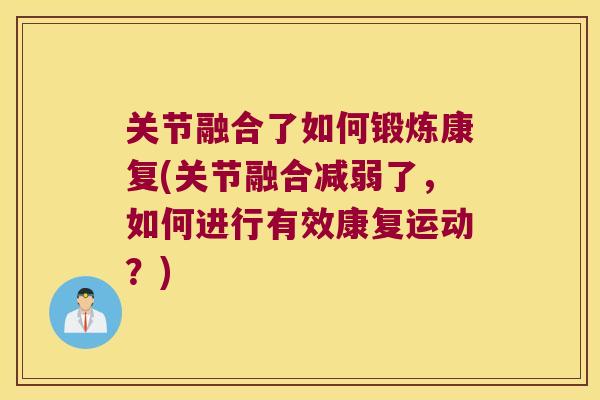 关节融合了如何锻炼康复(关节融合减弱了，如何进行有效康复运动？)