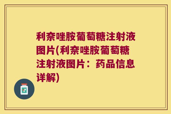 利奈唑胺葡萄糖注射液图片(利奈唑胺葡萄糖注射液图片：药品信息详解)