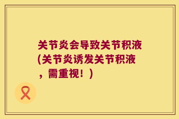 会导致关节积液(诱发关节积液，需重视！)
