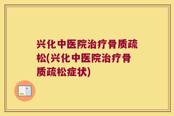 兴化中医院(兴化中医院症状) 兴化中医院(兴化中医院症状)