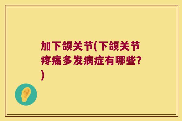 加下颌关节(下颌关节多发症有哪些？)