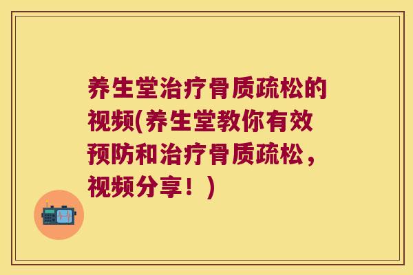 养生堂的视频(养生堂教你有效和，视频分享！)