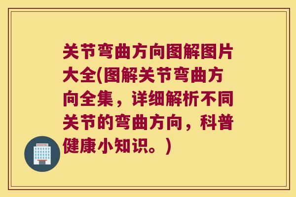 关节弯曲方向图解图片大全(图解关节弯曲方向全集,详细解析不同关节的弯曲方向,科普健康小知识。) 关节弯曲方向图解图片大全(图解关节弯曲方向全集,详细解析不同关节的弯曲方向,科普健康小知识。)