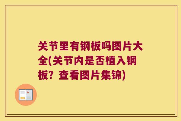 关节里有钢板吗图片大全(关节内是否植入钢板？查看图片集锦)