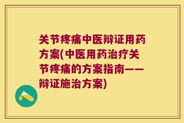 关节中医辩证用药方案(中医用药关节的方案指南——辩证施方案) 关节中医辩证用药方案(中医用药关节的方案指南——辩证施方案)