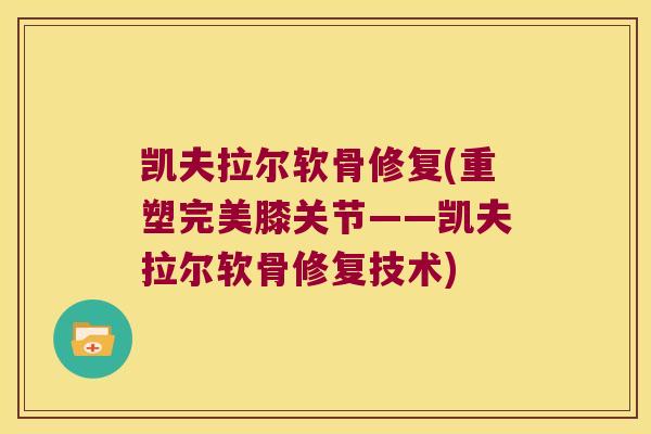 凯夫拉尔软骨修复(重塑完美膝关节——凯夫拉尔软骨修复技术) 凯夫拉尔软骨修复(重塑完美膝关节——凯夫拉尔软骨修复技术)
