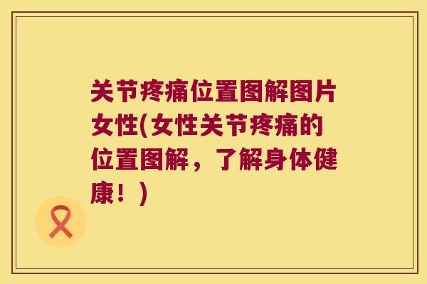 关节位置图解图片女性(女性关节的位置图解,了解身体健康!) 关节位置图解图片女性(女性关节的位置图解,了解身体健康!)