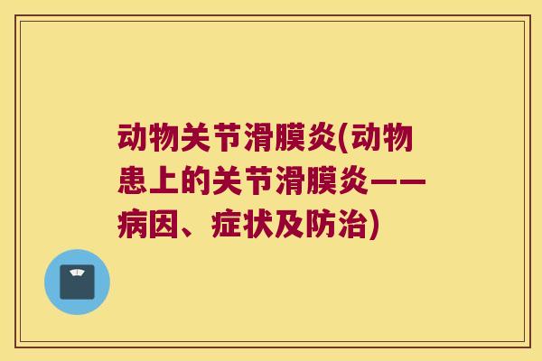 动物关节(动物患上的关节——因、症状及防) 动物关节(动物患上的关节——因、症状及防)