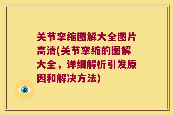 关节挛缩图解大全图片高清(关节挛缩的图解大全,详细解析引发原因和解决方法) 关节挛缩图解大全图片高清(关节挛缩的图解大全,详细解析引发原因和解决方法)