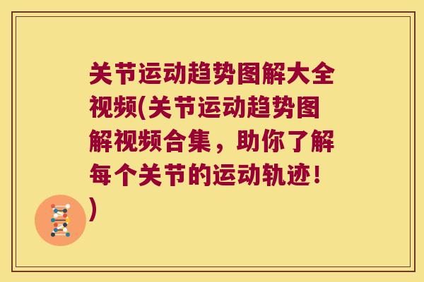 关节运动趋势图解大全视频(关节运动趋势图解视频合集,助你了解每个关节的运动轨迹!) 关节运动趋势图解大全视频(关节运动趋势图解视频合集,助你了解每个关节的运动轨迹!)