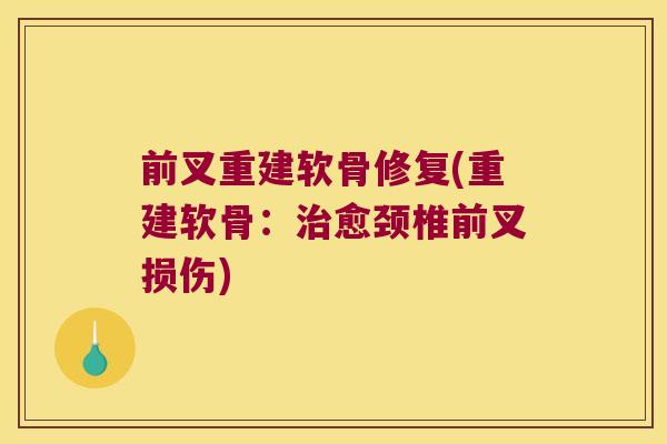 前叉重建软骨修复(重建软骨:愈颈椎前叉损伤) 前叉重建软骨修复(重建软骨:愈颈椎前叉损伤)
