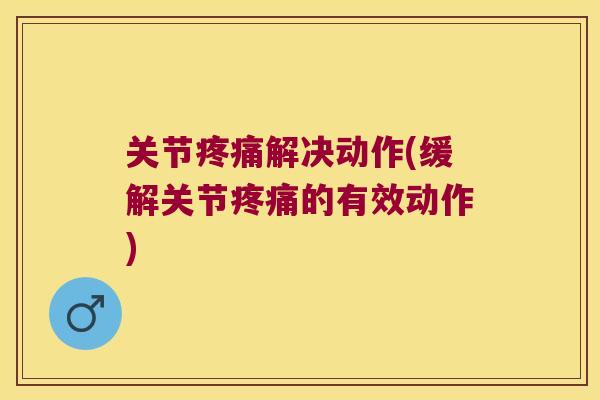 关节解决动作(缓解关节的有效动作)