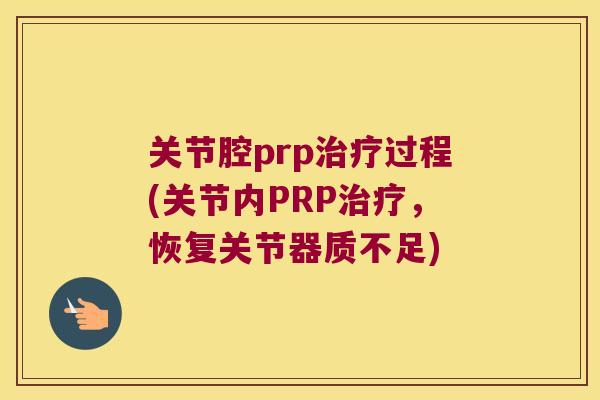 关节腔prp过程(关节内PRP,恢复关节器质不足) 关节腔prp过程(关节内PRP,恢复关节器质不足)