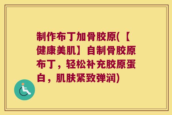 制作布丁加骨胶原(【健康美肌】自制骨胶原布丁，轻松补充胶原蛋白，紧致弹润)
