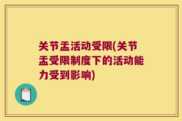 关节盂活动受限(关节盂受限制度下的活动能力受到影响) 关节盂活动受限(关节盂受限制度下的活动能力受到影响)