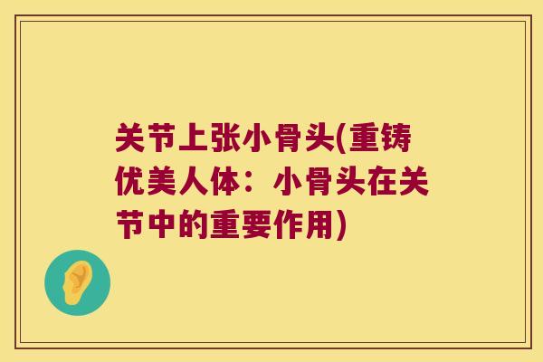 关节上张小骨头(重铸优美人体:小骨头在关节中的重要作用) 关节上张小骨头(重铸优美人体:小骨头在关节中的重要作用)