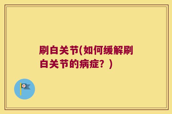 刷白关节(如何缓解刷白关节的症？)