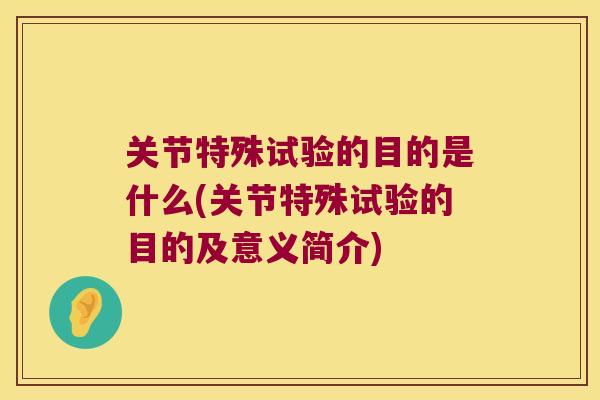 关节特殊试验的目的是什么(关节特殊试验的目的及意义简介) 关节特殊试验的目的是什么(关节特殊试验的目的及意义简介)
