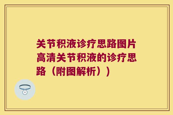 关节积液诊疗思路图片高清关节积液的诊疗思路(附图解析)) 关节积液诊疗思路图片高清关节积液的诊疗思路(附图解析))