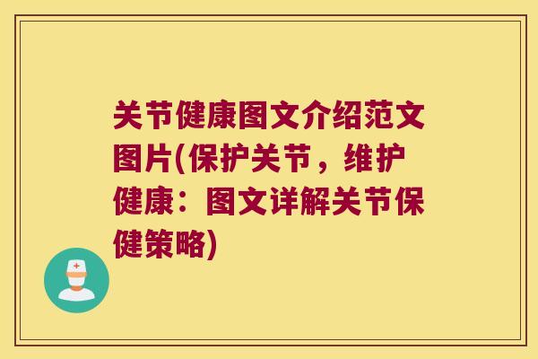 关节健康图文介绍范文图片(保护关节，维护健康：图文详解关节保健策略)