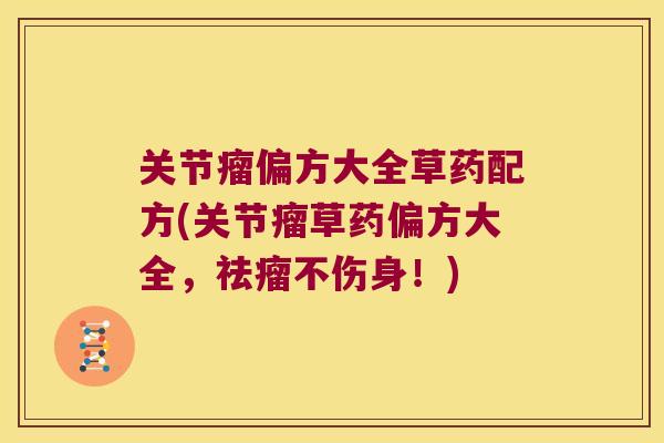关节瘤偏方大全草药配方(关节瘤草药偏方大全，祛瘤不伤身！)