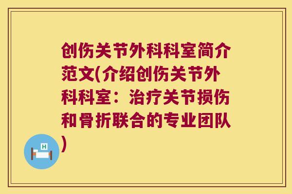 创伤关节外科科室简介范文(介绍创伤关节外科科室：关节损伤和联合的专业团队)