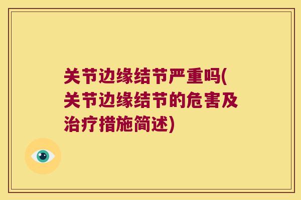 关节边缘结节严重吗(关节边缘结节的危害及措施简述)