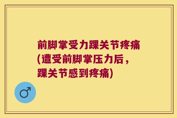 前脚掌受力踝关节(遭受前脚掌压力后，踝关节感到)
