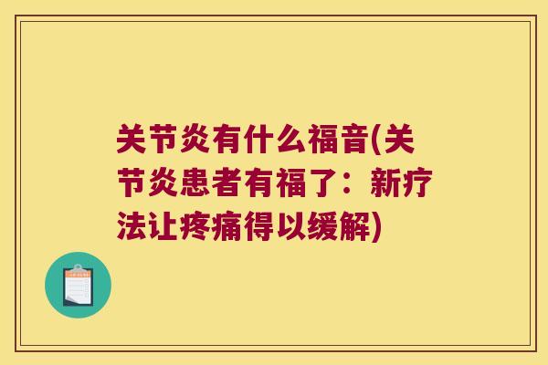 有什么福音(患者有福了：新疗法让得以缓解)